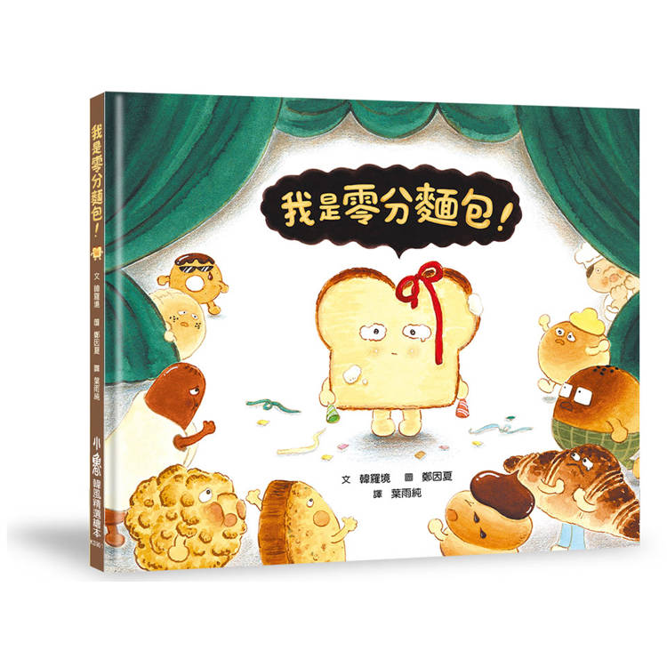 我是零分麵包！